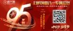 请您收下八一专属红包，庆祝建军95周年及台海演习，扬我军威震慑八方！