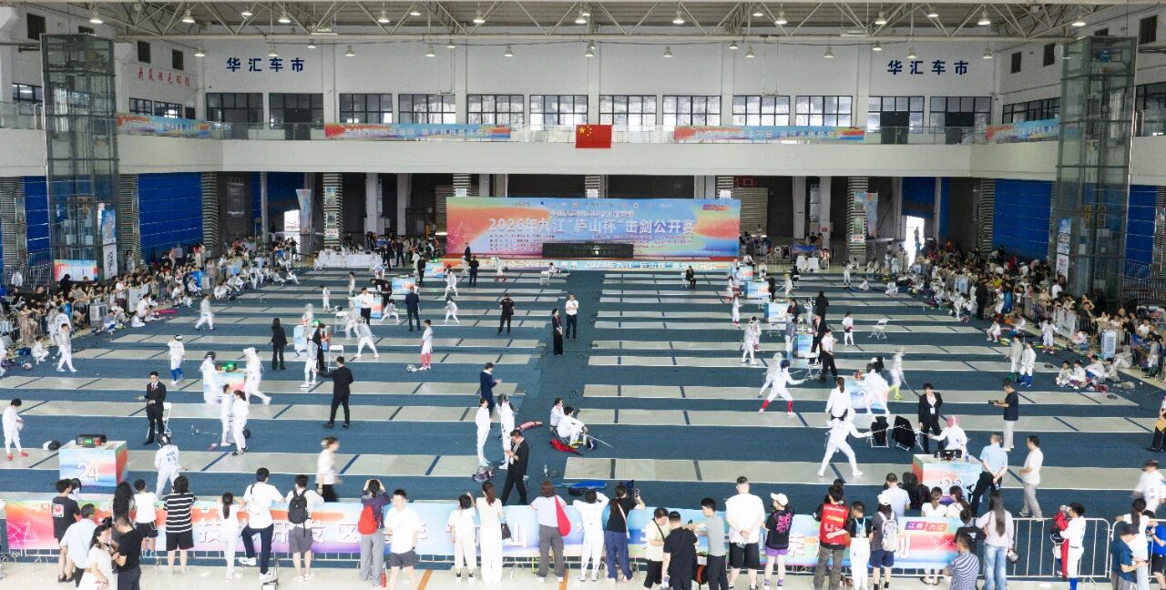以剑为媒聚九江！中国击剑协会D级认证赛事在九江国际会展中心举