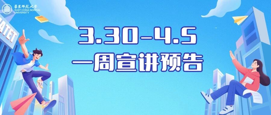 宣讲招聘周历｜华东师大3月30日-4月5日宣讲与招聘会日程