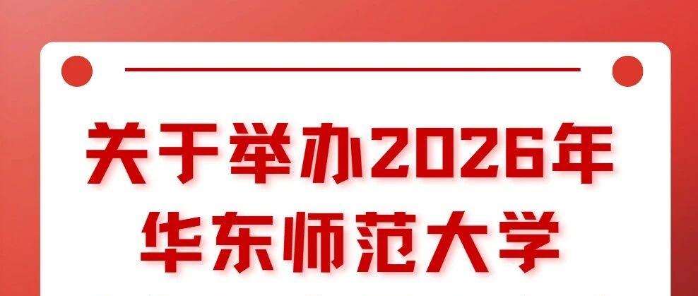 报名丨350人！To有志选调生的你，2026年青马工程培训班（选调专项）开启报名了！