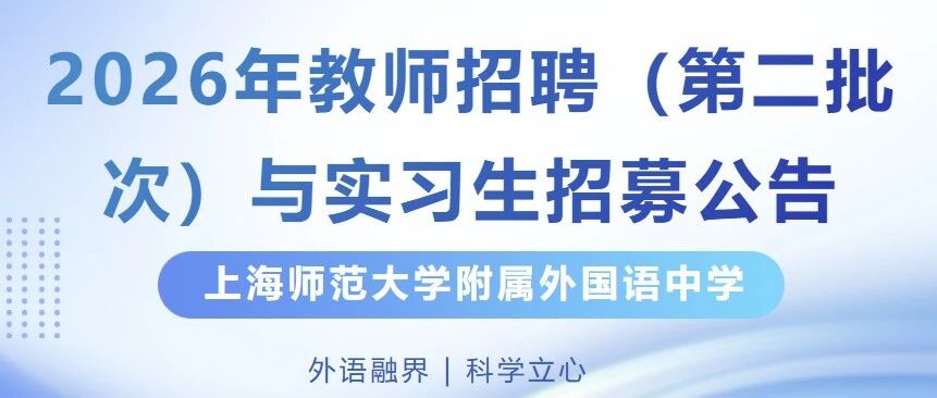 上师大附外中2026年实习