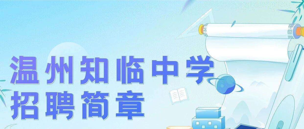 知临中学26招聘