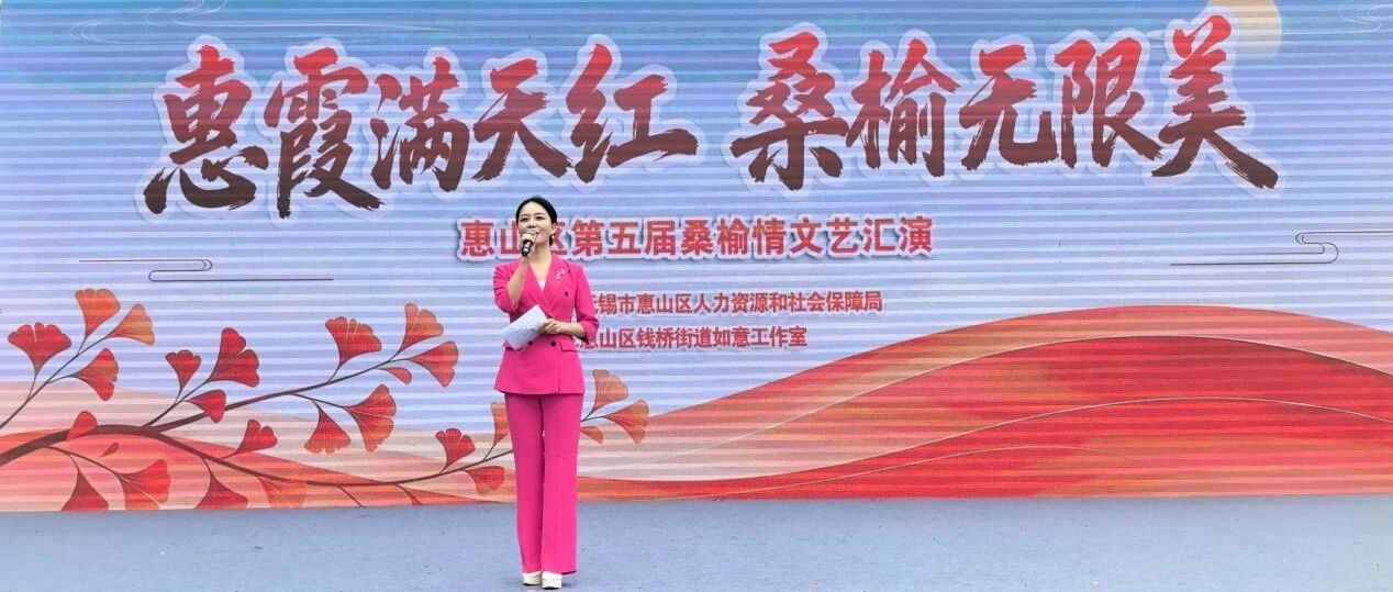 惠山区第五届“惠霞满天红，桑榆无限美”主题活动如约而至