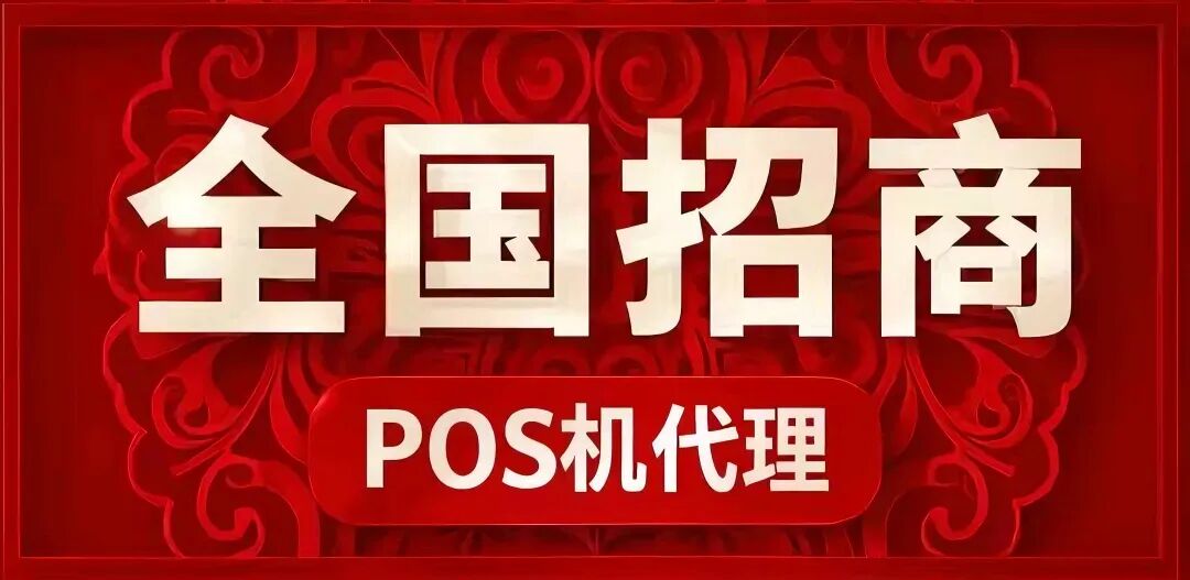 pos机授权