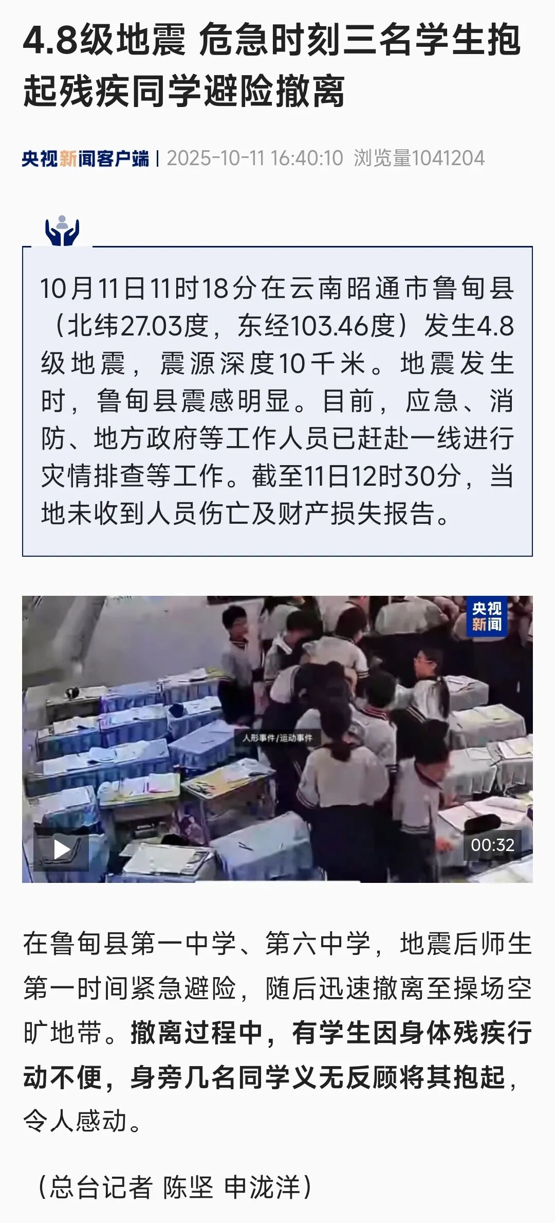 地震抱残疾同学撤离,鲁甸一中“教科书式”地震避险疏散受到央视新闻、新华社等媒体报..