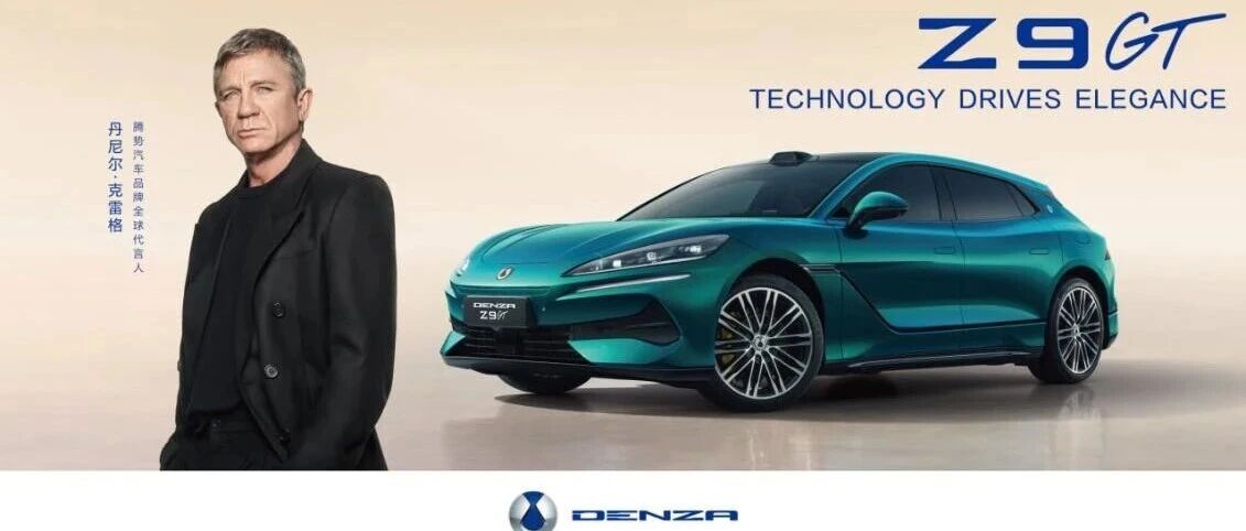 丹尼尔&middot;克雷格携手腾势 以巨星之力,启豪华可持续出行新篇