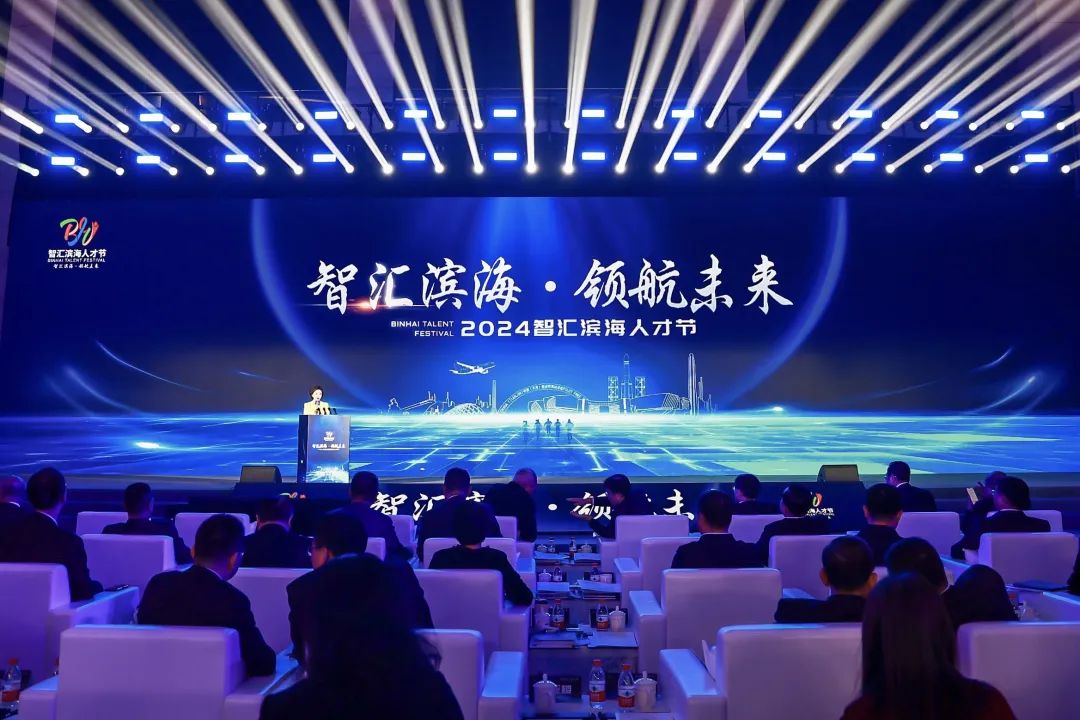 以高素质人才助力滨城高质量发展 ——“智汇滨海”人才节·2024年滨城人才峰会盛况空前