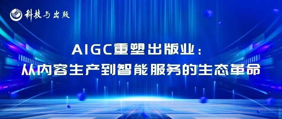 杨阳 等 | 智能驱动与生态重构：中国出版业人工智能应用的现状挑战与趋势研判- 大数跨境
