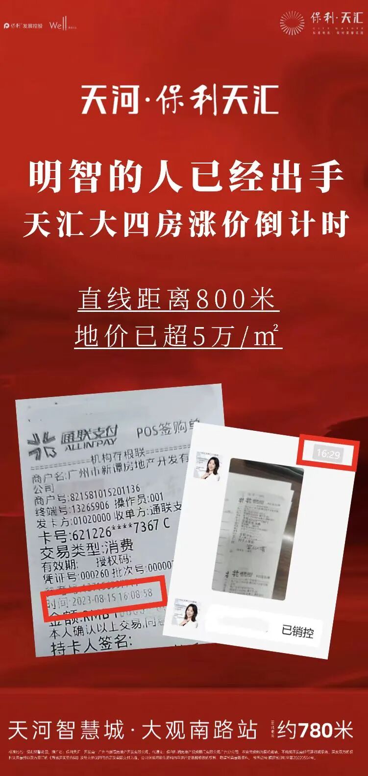 天河5万+地块拍出，保利天汇挤满人！
