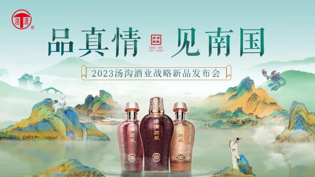 汤沟国藏g系列与清窖系列重磅上市.