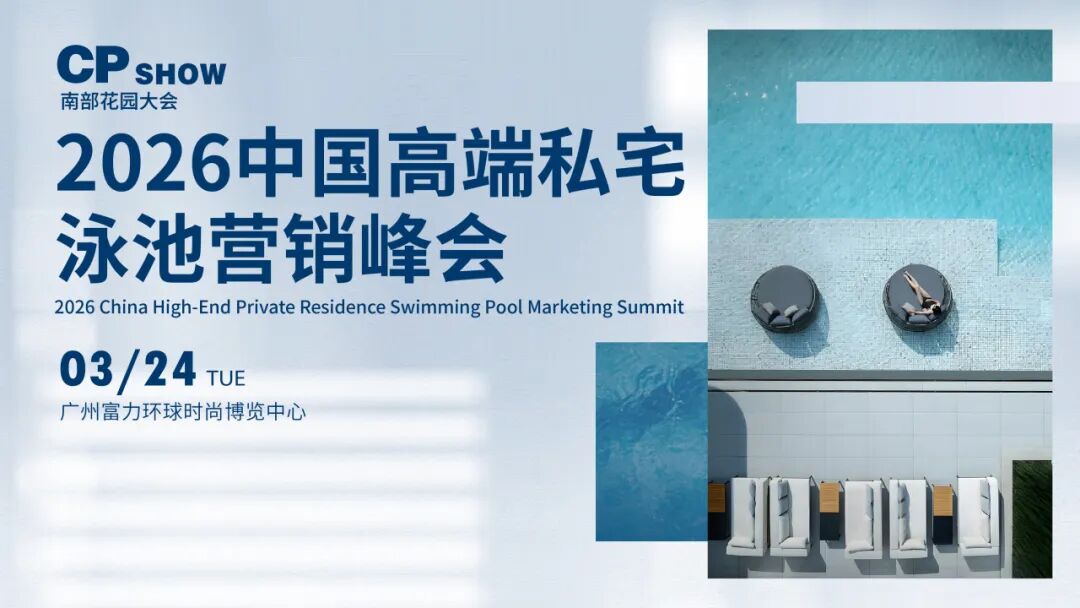 泳池营销峰会.jpg