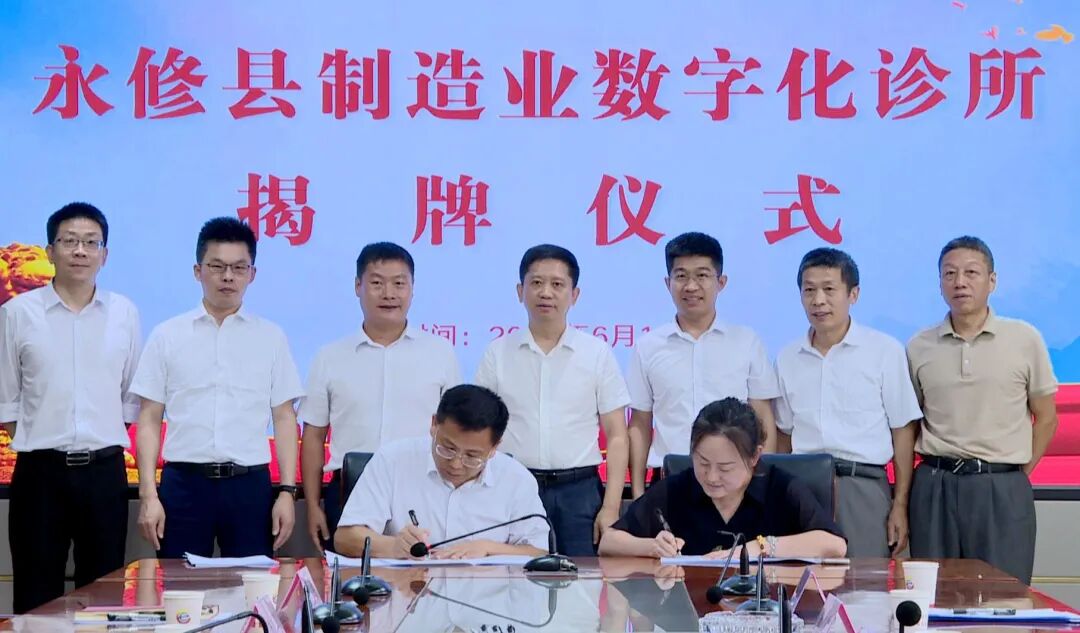 永修县制造业数字化诊所揭牌成立 - 永修县人民政府