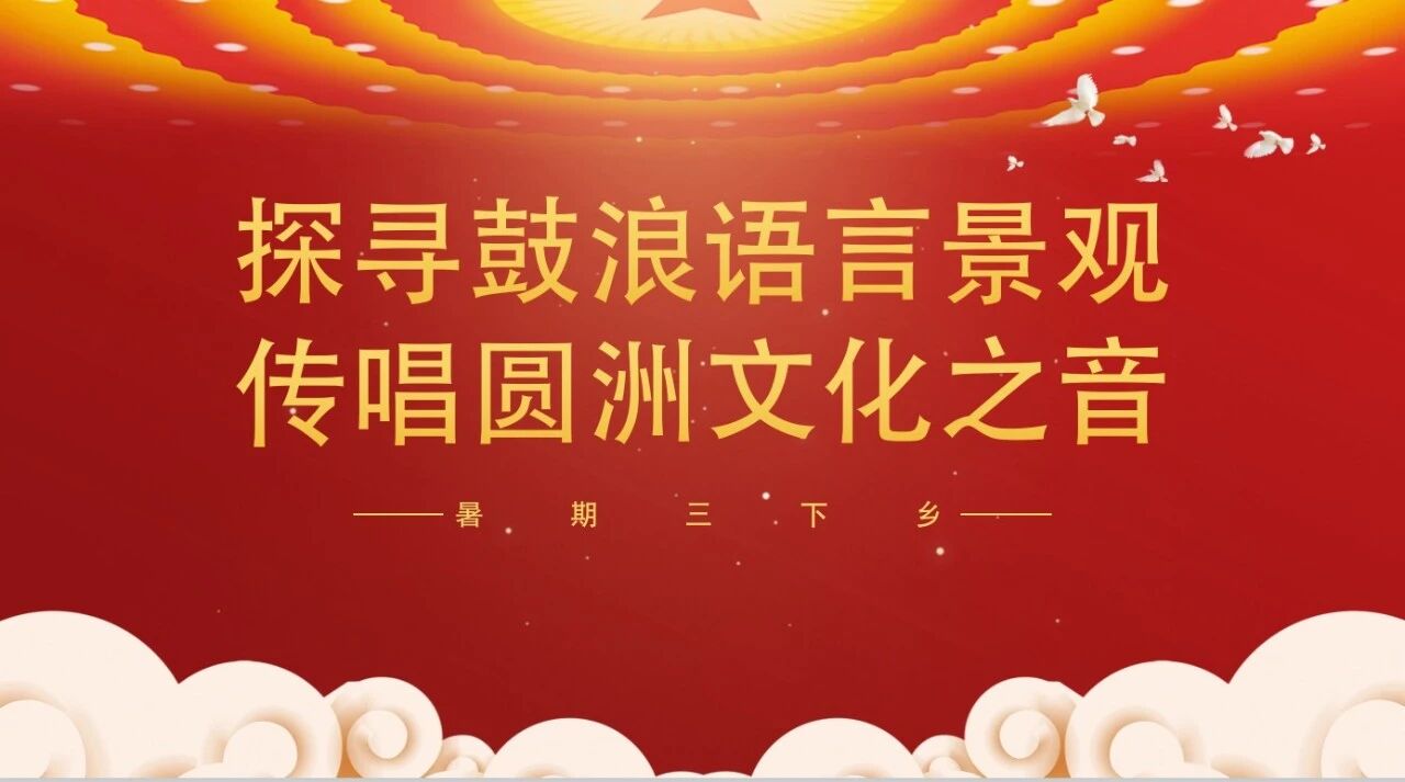 三下乡 | 走进新县乡村，探寻传统文化活力