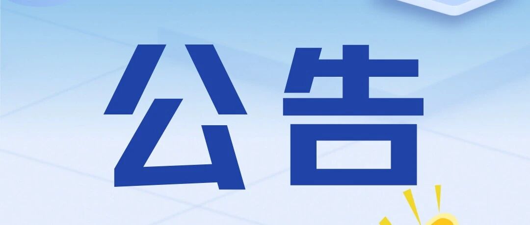 关于开展人社领域集中接访的公告