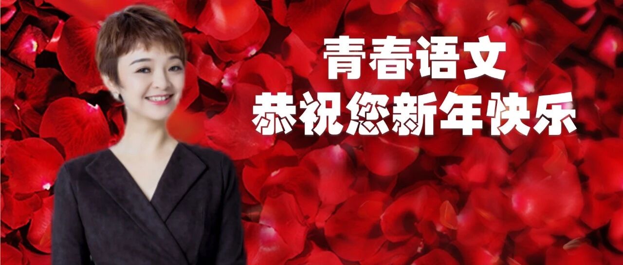 第3587季【青春语文·回顾展望】周三组：春成锦绣千万香，天染琼瑶深浅红~