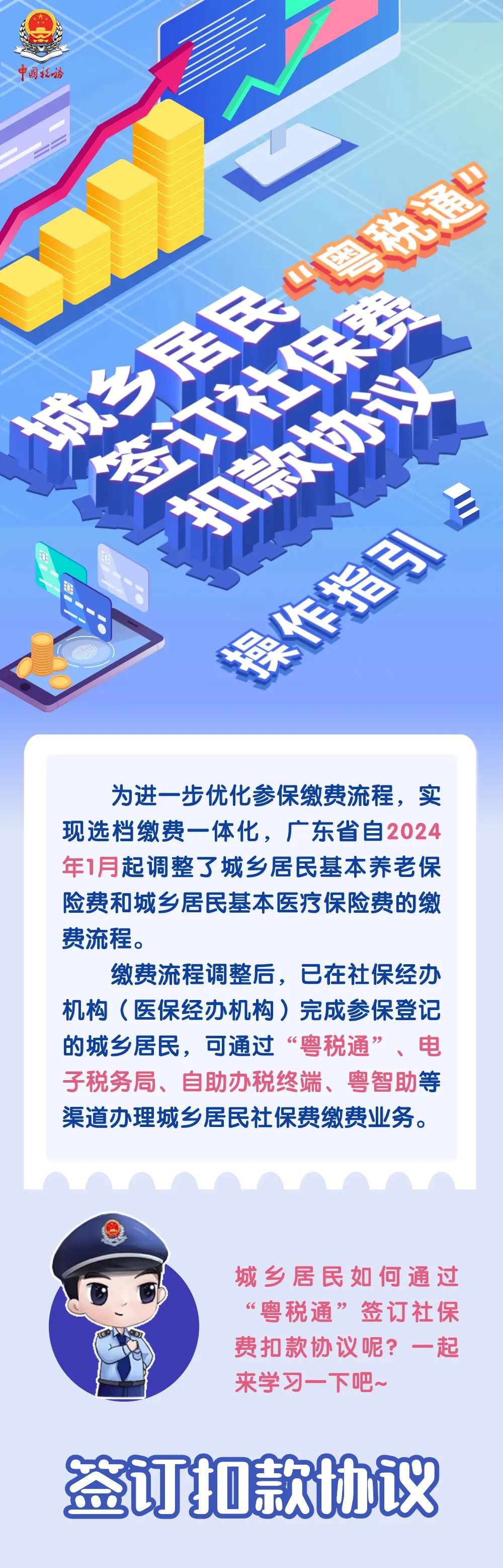 城乡居民怎样通过“粤税通”签订社保费扣款协议呢？