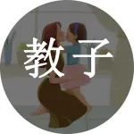 从一年级到高三，孩子性教育时间表（很详细，看了你就不难以启齿了）