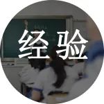 讨厌某个老师就不喜欢他教的学科？这样做你可以更好地爱学习