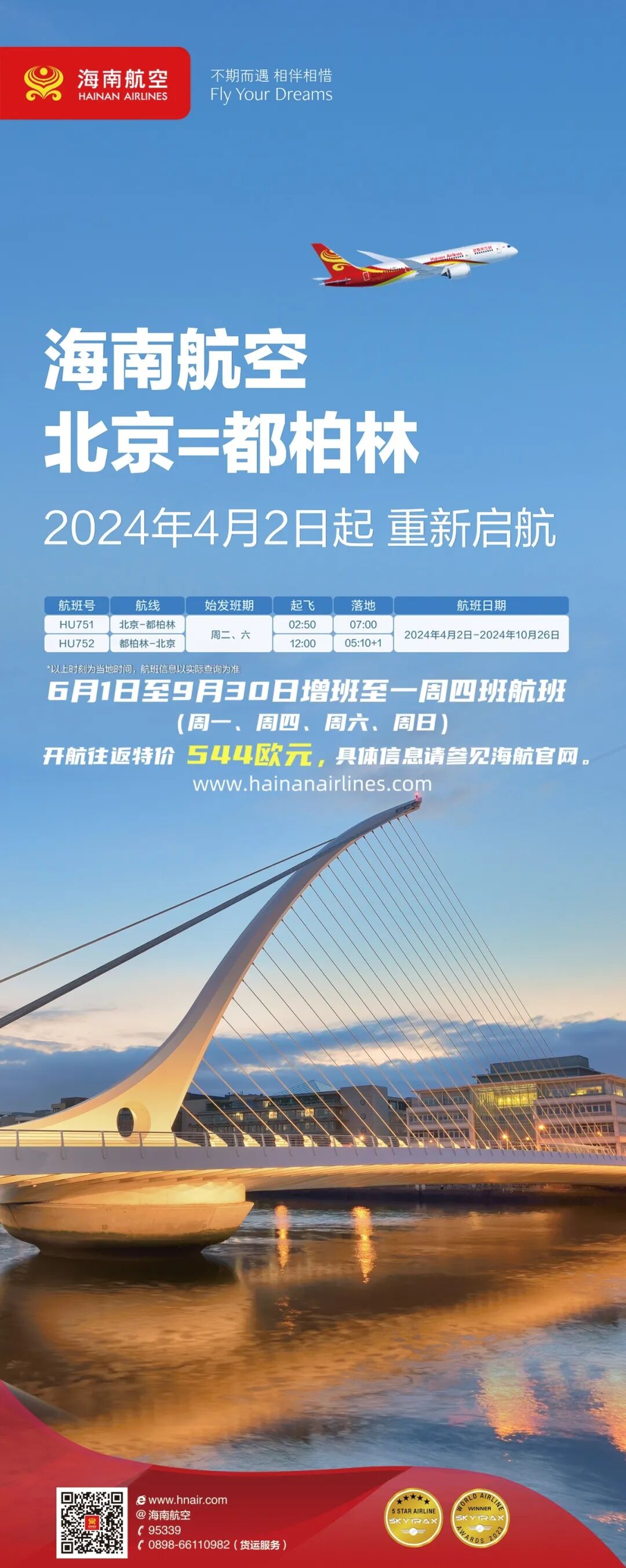 海航4月2日复航北京―都柏林航线,开航特价544欧元!