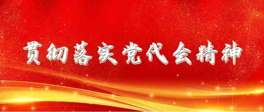 贯彻落实党代会精神市纪委市监委立足职能强化监督为实现党代会决策