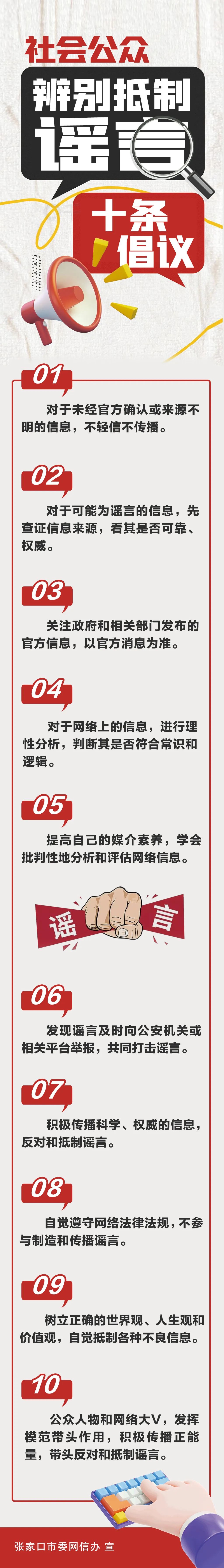 【净网·清理整治网络谣言】张家口社会公众辨别抵制谣言十条倡议