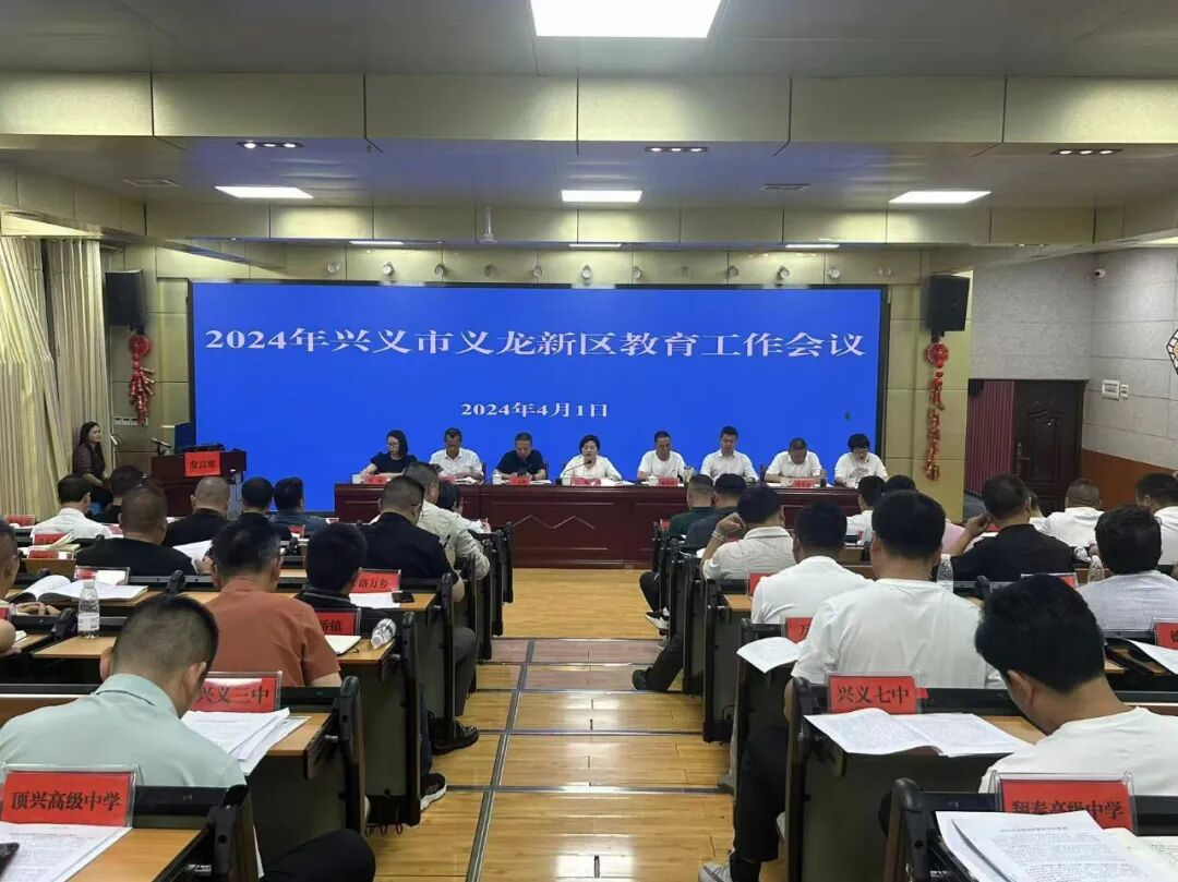兴义市人民政府门户网站 - 兴义义龙召开2024年教育工作会议