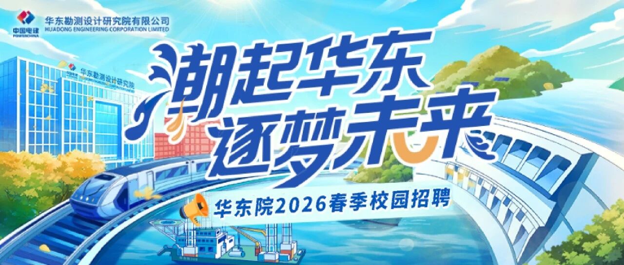 中国电建华东院26届春招