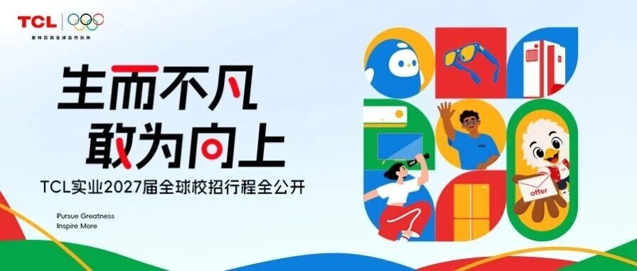 TCL实业2027届全球校招行程全公开!