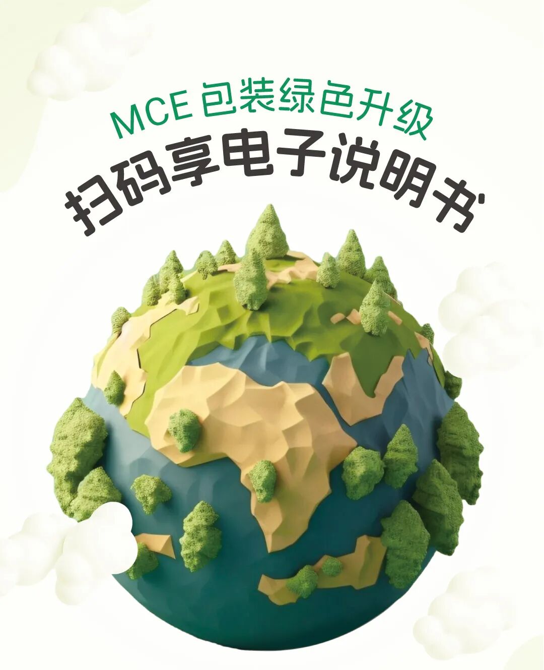 包裝升級 | MCE 電子說明書全新上線，掃碼即享，助力綠色升級 |MCE