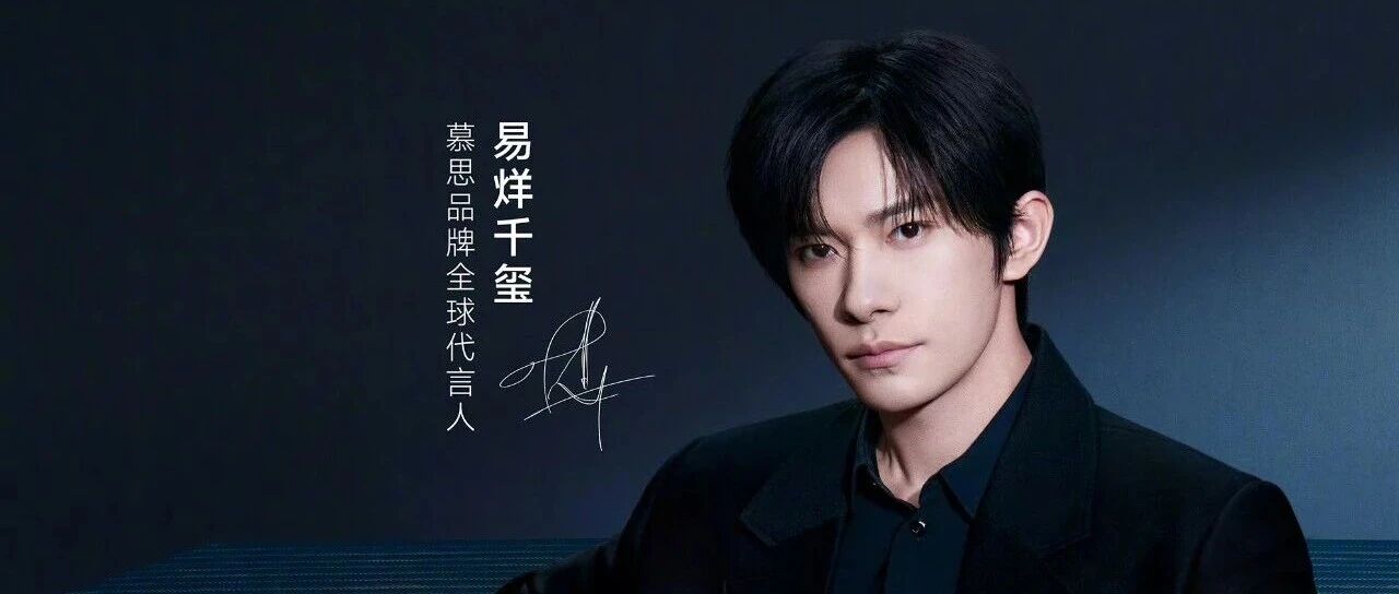 易烊千玺官宣 | 慕思品牌全球代言人