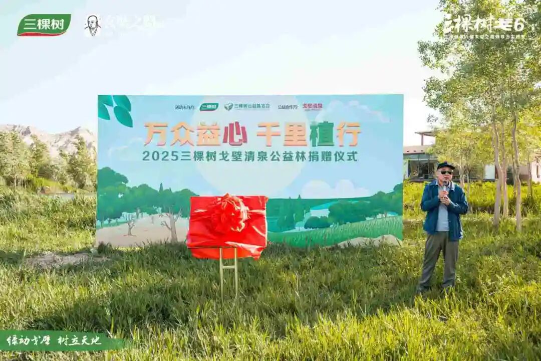 万众益心 千里植行丨2025三棵树戈壁清泉公益林捐赠仪式圆满举行 涂料在线,coatingol.com