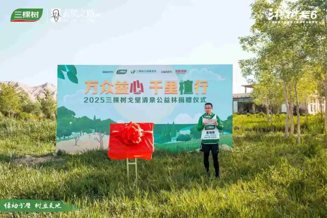 万众益心 千里植行丨2025三棵树戈壁清泉公益林捐赠仪式圆满举行 涂料在线,coatingol.com