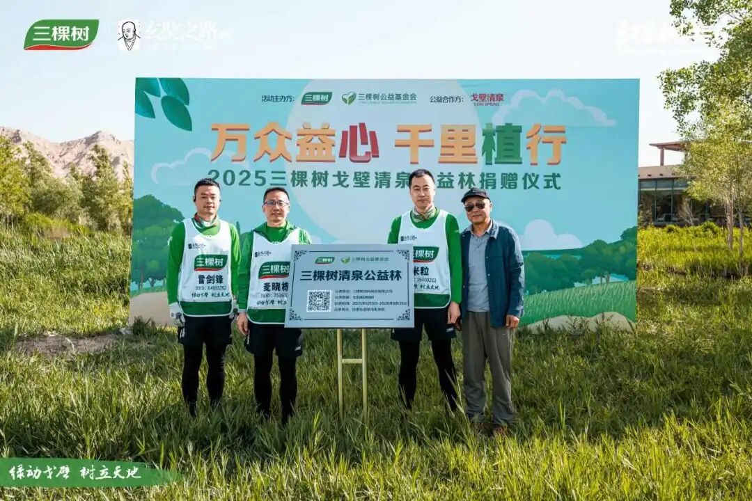 万众益心 千里植行丨2025三棵树戈壁清泉公益林捐赠仪式圆满举行 涂料在线,coatingol.com