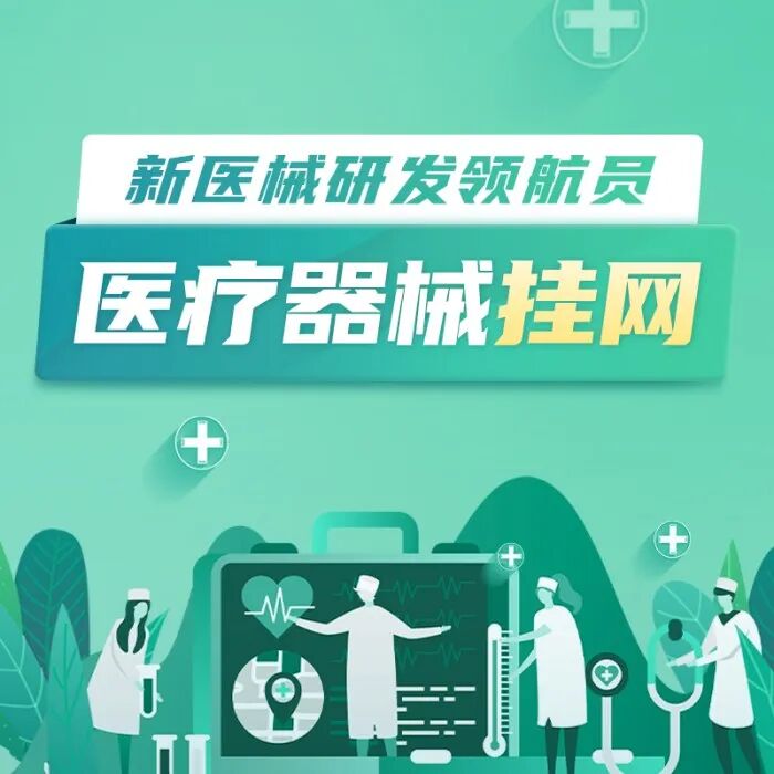 医疗器械为什么要挂网医械江湖｜一百零八件之“及时雨”挂网_https://www.jmylbn.com_新闻资讯_第8张