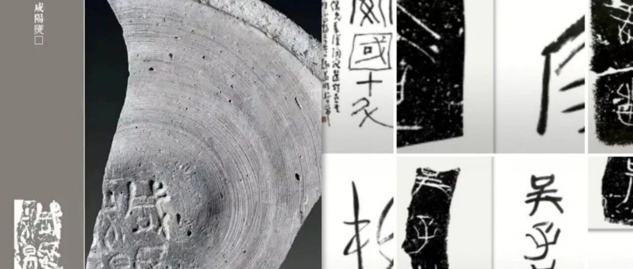 妙莲  选临《秦汉陶文》小记