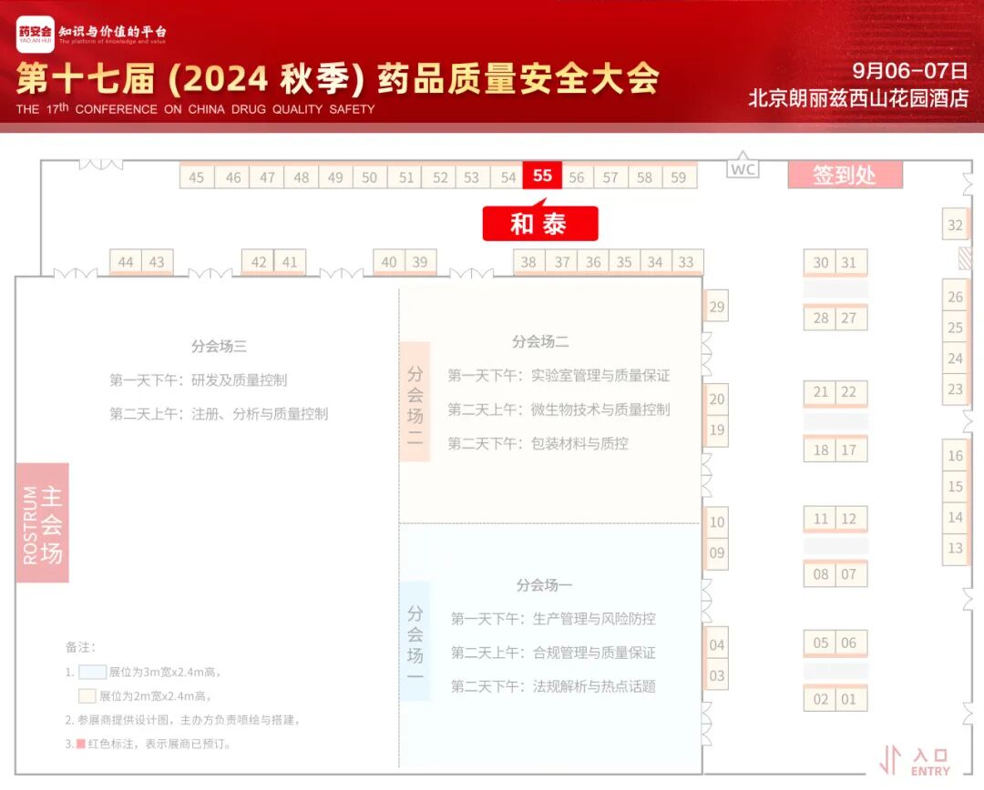 和泰展訊|第十七屆藥品質(zhì)量安全大會(huì)