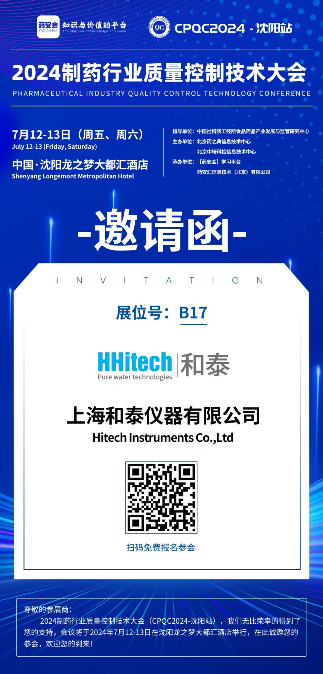 和泰展訊| 2024 CPQC-沈陽站