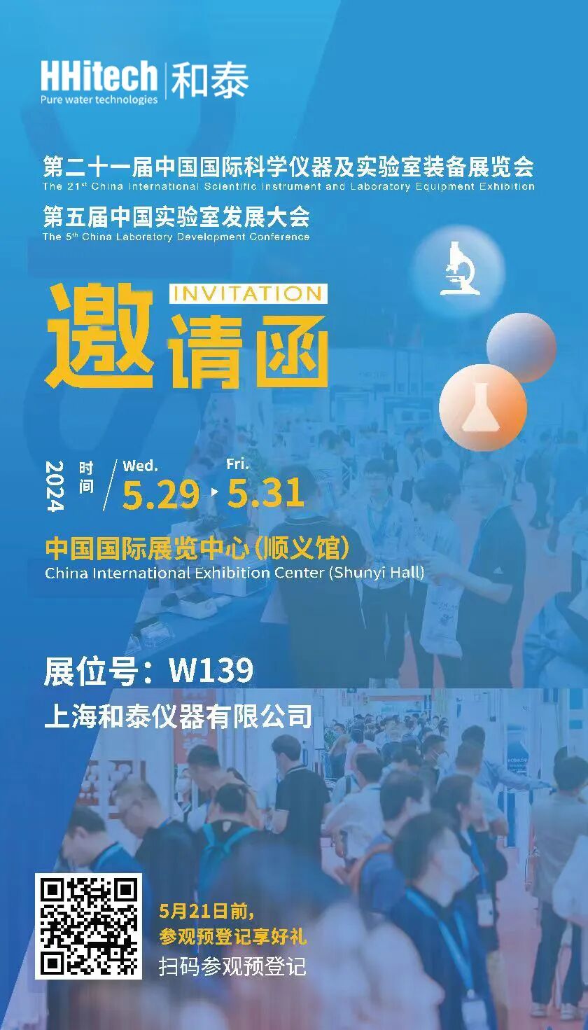 和泰展訊 | 第二十一屆中國(guó)科學(xué)儀器及實(shí)驗(yàn)室裝備展覽會(huì)