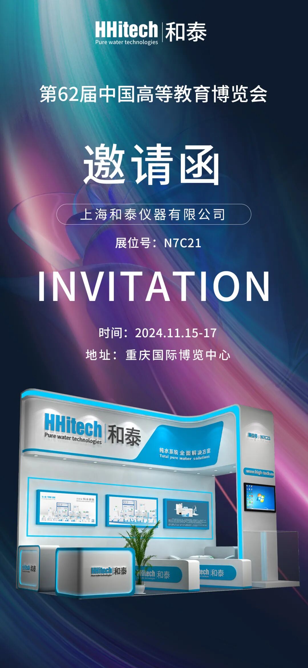 和泰展讯 | 第62届中国高等教育博览会