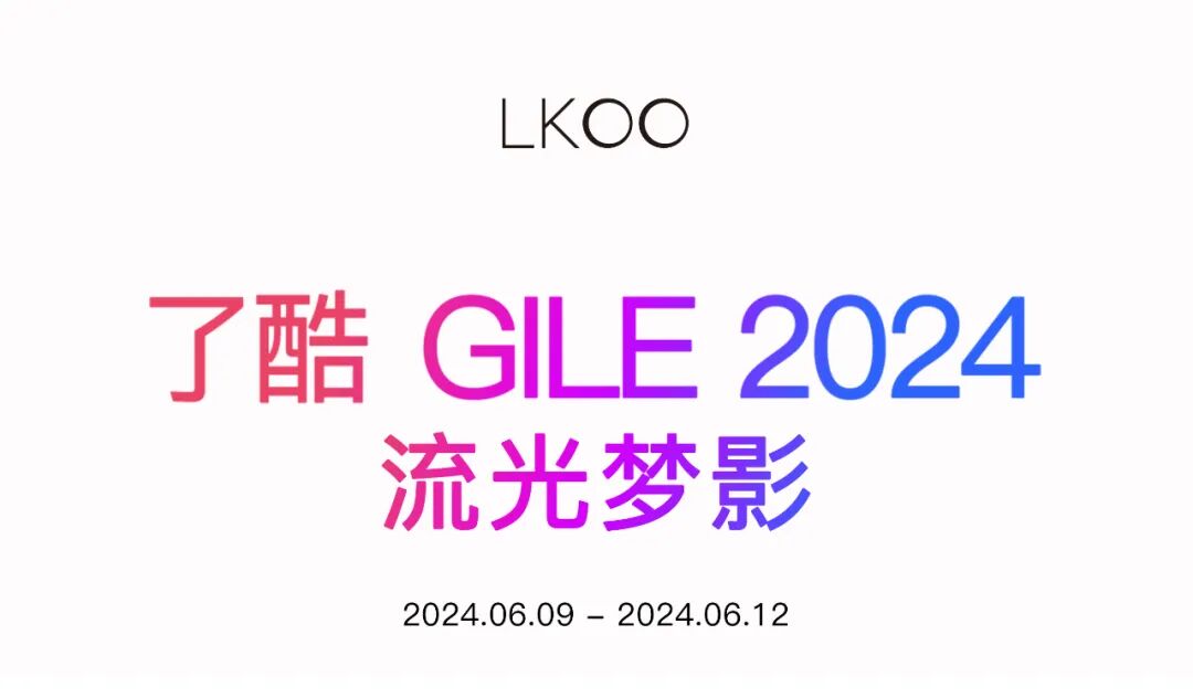回顾 LKOO GILE 2024 - 上海了酷智能技术有限公司