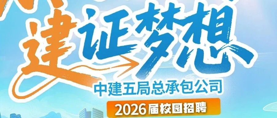 中建五局总承包公司2026届春季校园招聘启动！