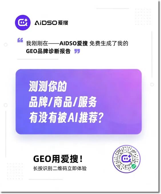 百度SEO，永别了！爱搜正在重写GEO规则 SEO新闻 人工智能AI 免费资源 第15张