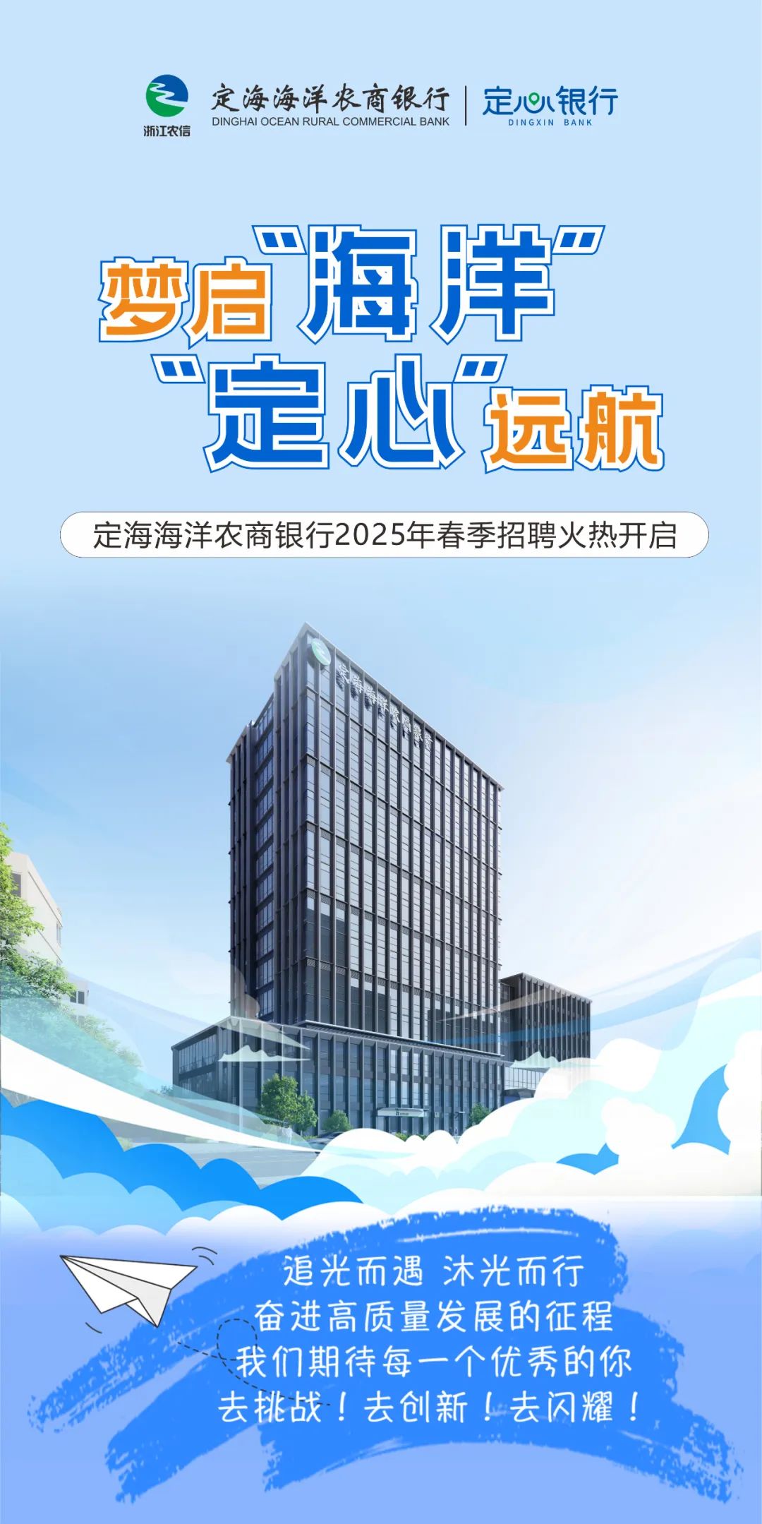 暖冬专场丨定海海洋农商银行2025年春季招聘火热开启