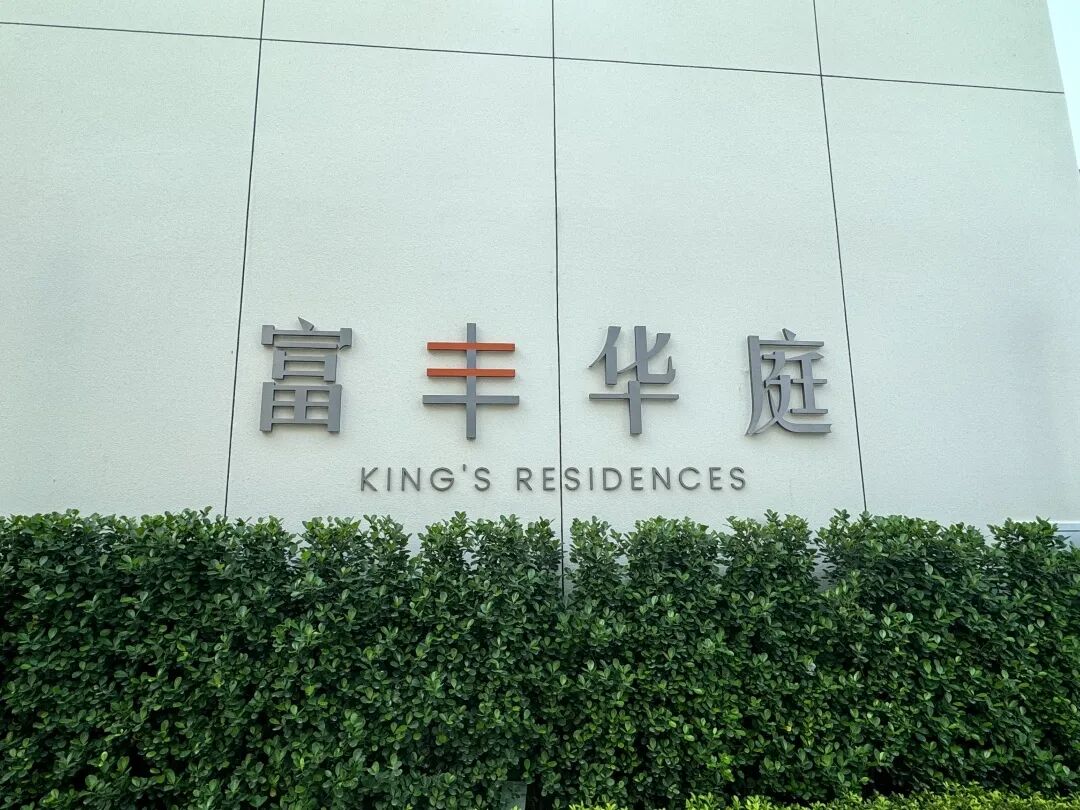 增城朱村板块富丰华庭开盘，单价1.7-1.8万/㎡！