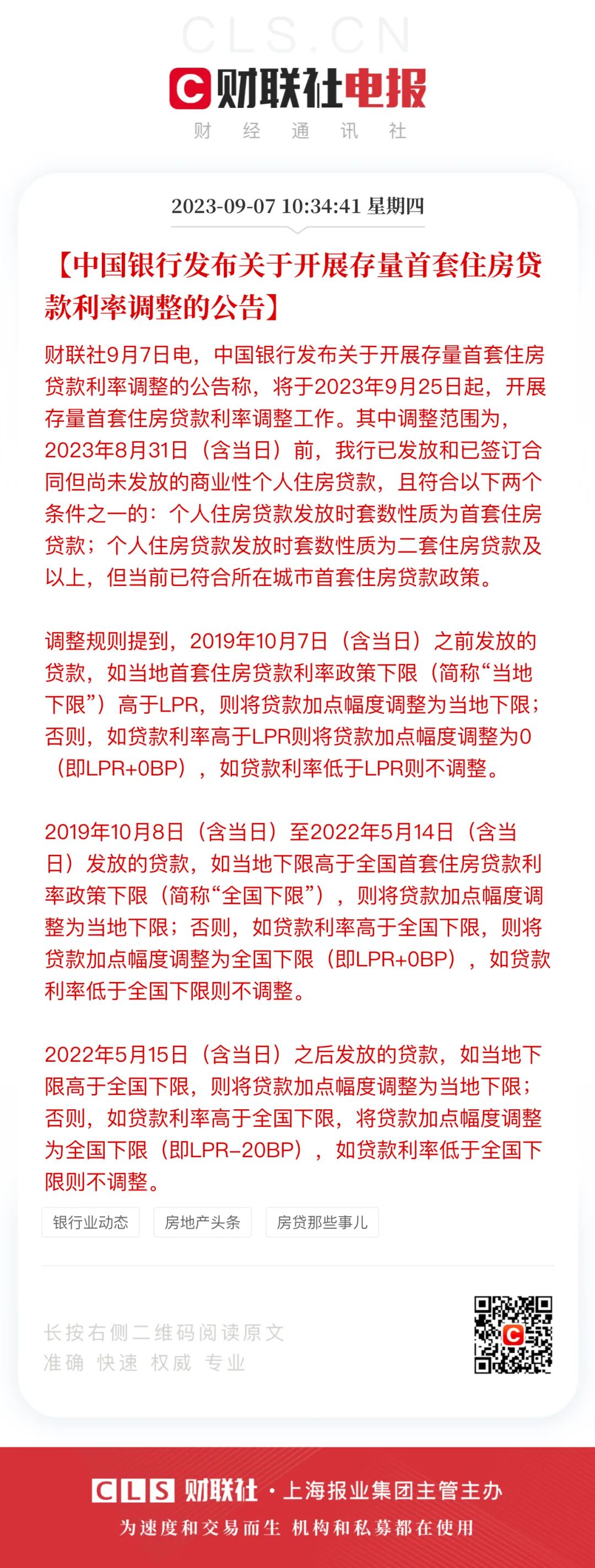 中行、农行、工行：无需申请，9月25日自动降低首套房贷利率！