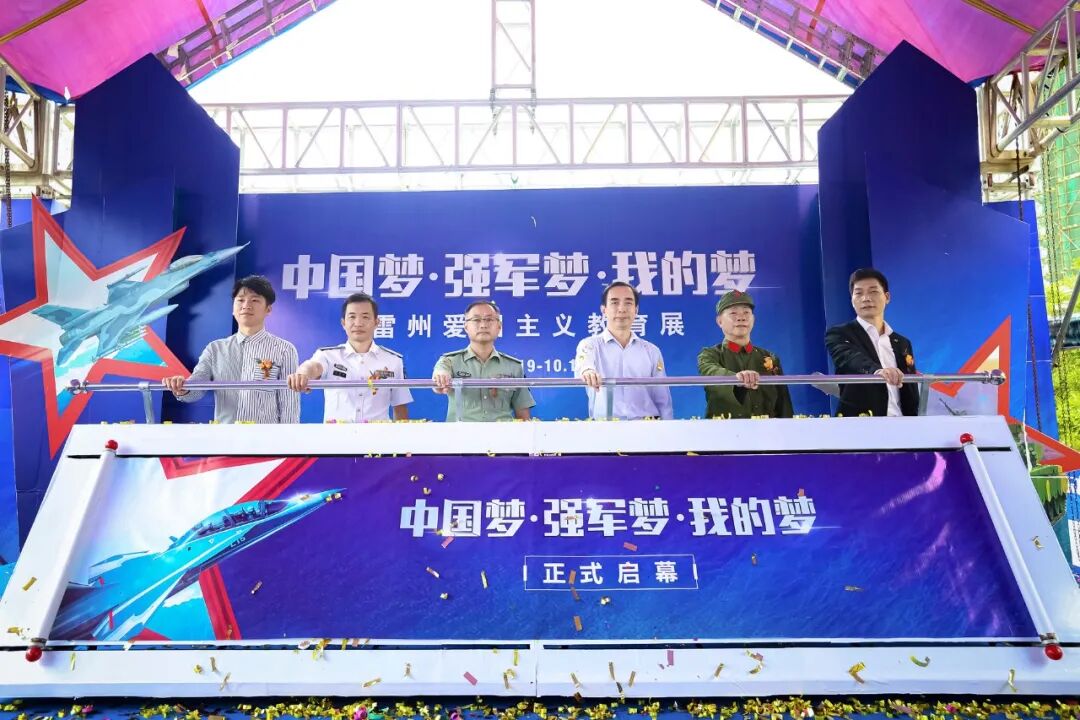 中国梦强军梦我的梦雷州爱国主义教育展启幕