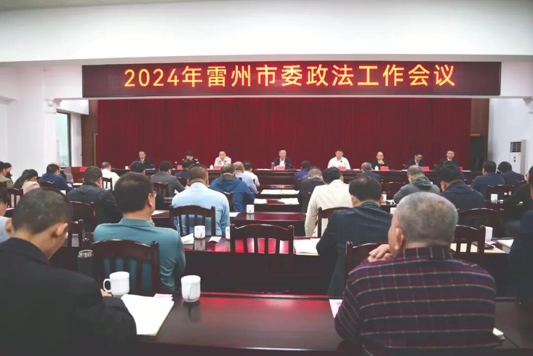 雷州市委政法工作会议召开以政法工作现代化支持和服务雷州高质量发展