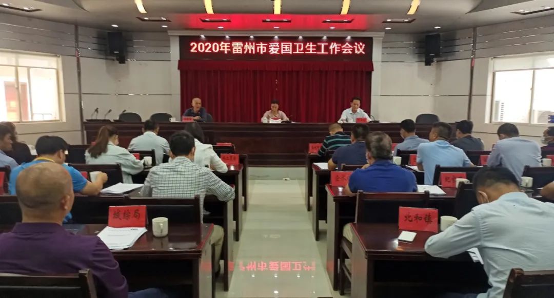 我市召开2020年爱国卫生工作会议