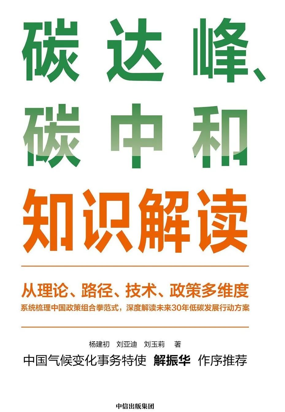 《碳达峰、碳中和知识解读》之解读的图1