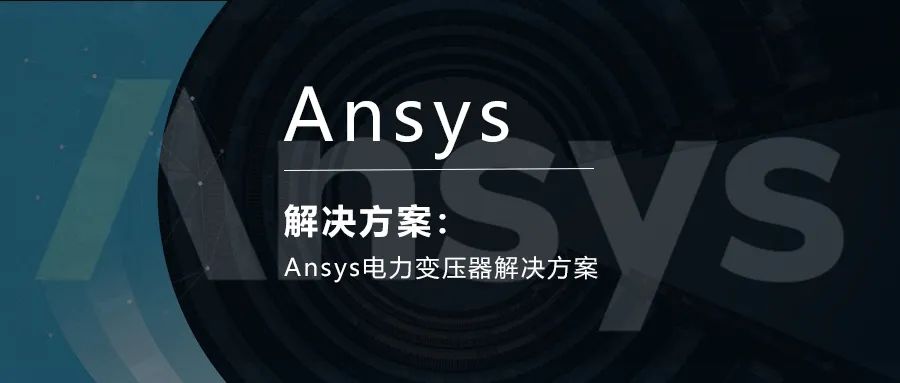 Ansys电力变压器解决方案的图1